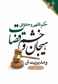 حکم فقهی و حقوقی هیجان و خشم قضات و مدیریت آن